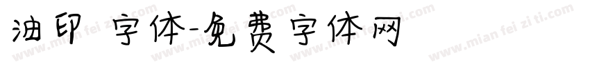 油印 字体字体转换